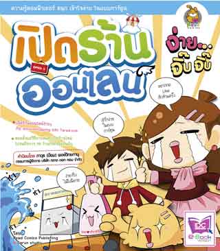 หน้าปก-เปิดร้านออนไลน์-ง่ายจิ๊บจิ๊บ-ookbee