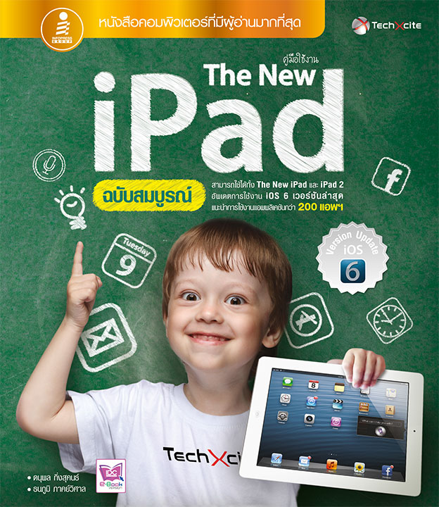 คู่มือใช้งาน-the-new-ipad-ฉบับสมบูรณ์-หน้าปก-ookbee