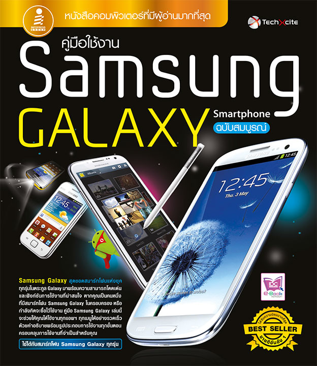 หน้าปก-คู่มือใช้งาน-samsung-galaxy-smartphone-ฉบับสมบูรณ์-ookbee