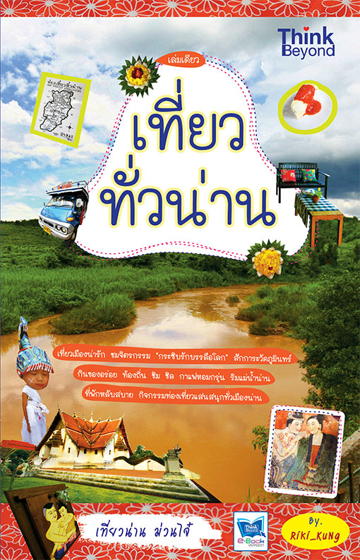 เล่มเดียวเที่ยวทั่วน่าน-หน้าปก-ookbee
