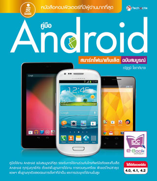 หน้าปก-คู่มือ-android-ฉบับสมบูรณ์-ookbee