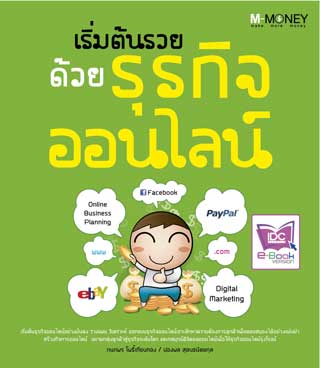 เริ่มต้นรวยด้วยธุรกิจออนไลน์-หน้าปก-ookbee