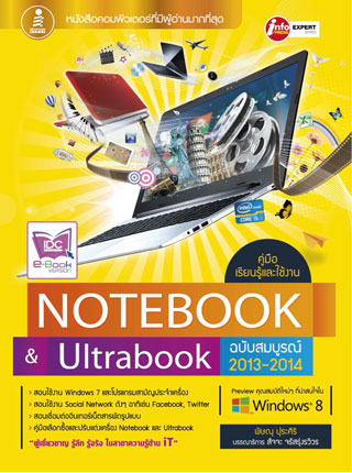 คู่มือเรียนรู้และใช้งาน-notebook-ultrabook-ฉบับสมบูรณ์-หน้าปก-ookbee