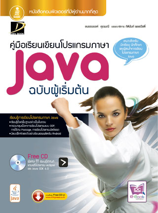 หน้าปก-คู่มือเขียนโปรแกรมภาษา-java-ฉบับผู้เริ่มต้น-ookbee