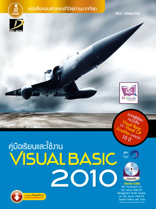 หน้าปก-คู่มือเรียนและใช้งาน-visual-basic-2010-ookbee