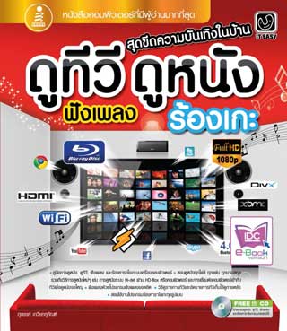 ดูทีวี-ดูหนัง-ฟังเพลง-ร้องเกะ-หน้าปก-ookbee