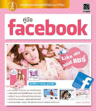 หน้าปก-คู่มือ-facebook-like-เล่น-เมนต์-แชร์-ookbee