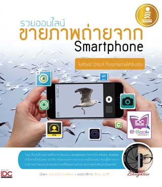 รวยออนไลน์-ขายภาพถ่ายจาก-smartphone-หน้าปก-ookbee
