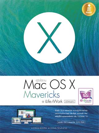 คู่มือใช้งาน-mac-os-x-mavericks-ilifeiwork-ฉสมบูรณ์-หน้าปก-ookbee