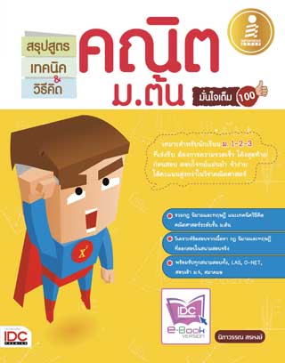 สรุปสูตรคณิต-มต้น-หน้าปก-ookbee