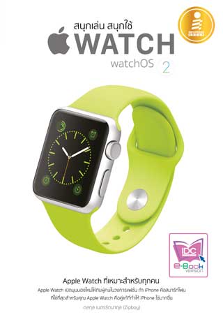 สนุกเล่น-สนุกใช้-apple-watch-หน้าปก-ookbee