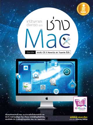 แก้ปัญหาและอัพเกรด-ฉบับ-ช่าง-mac-มืออาชีพ-หน้าปก-ookbee
