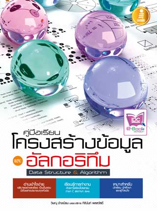 คู่มือเรียนโครงสร้างข้อมูลอัลกอริทึม-data-structure-algorithm-หน้าปก-ookbee