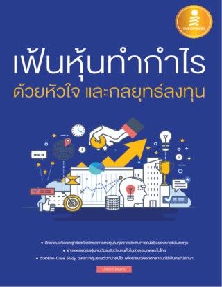 หน้าปก-เฟ้นหุ้นทำกำไร-ด้วยหัวใจ-และกลยุทธ์ลงทุน-ookbee