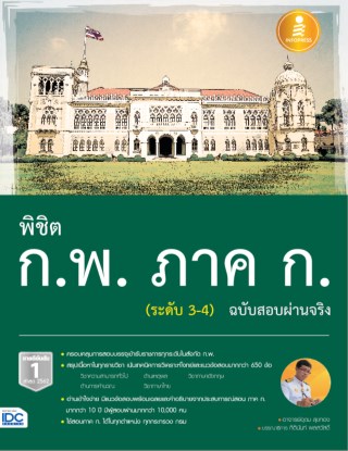 หน้าปก-พิชิต-กพ-ภาค-ก-ระดับ-3-4-ฉบับสอบผ่านจริง-ookbee