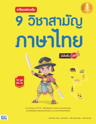 หน้าปก-เตรียมสอบเข้ม-9-วิชาสามัญ-ภาษาไทย-มั่นใจเต็ม-100-ookbee