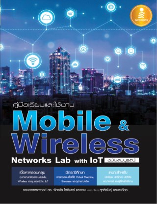 คู่มือเรียนและใช้งาน-mobilewireless-networks-lab-with-iot-ฉบับสมบูรณ์-หน้าปก-ookbee