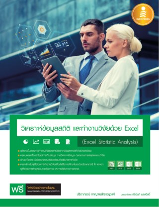 หน้าปก-วิเคราะห์ข้อมูลสถิติ-และทำงานวิจัยด้วย-excel-excel-statistic-analysis-ookbee