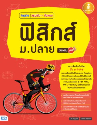 inspire-สรุปเข้มข้อสอบ-ฟิสิกส์-มปลาย-มั่นใจเต็ม-100-หน้าปก-ookbee