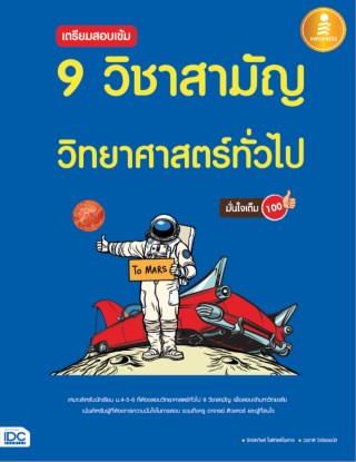 หน้าปก-เตรียมสอบเข้ม-9-วิชาสามัญ-วิยาศาสตร์ทั่วไป-มั่นใจเต็ม-100-ookbee