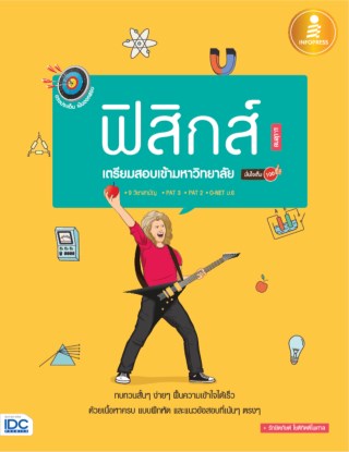 หน้าปก-ฟิสิกส์-เตรียมสอบเข้ามหาวิทยาลัย-มั่นใจเต็ม-100-ookbee