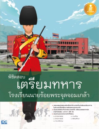 พิชิตสอบเตรียมทหาร-โรงเรียนนายร้อยพระจุลจอมเกล้า-หน้าปก-ookbee
