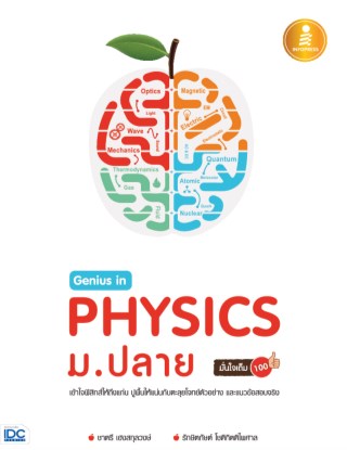 หน้าปก-genius-in-physics-มปลาย-มั่นใจเต็ม-100-ookbee