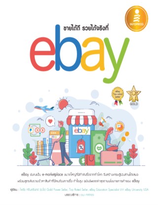 ขายได้ดี-รวยได้จริงที่-ebay-หน้าปก-ookbee