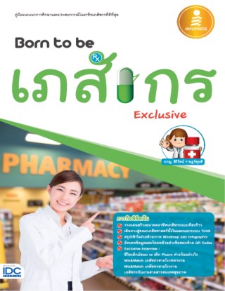 หน้าปก-born-to-be-เภสัชกร-exclusive-ookbee