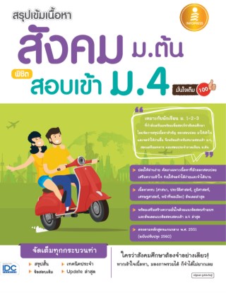 สรุปเข้มเนื้อหา-สังคม-มต้น-พิชิตสอบเข้า-ม4-มั่นใจเต็ม-100-หน้าปก-ookbee