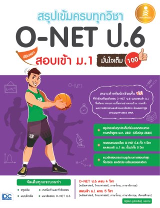 สรุปเข้มครบทุกวิชา-o-net-ป6พิชิตสอบเข้า-ม1-หน้าปก-ookbee