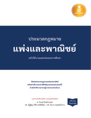 หน้าปก-ประมวลกฏหมายแพ่งและพาณิชย์-ฉใช้งานและประกอบการศึกษาฉปรับปรุงใหม่ล่าสุด-ookbee