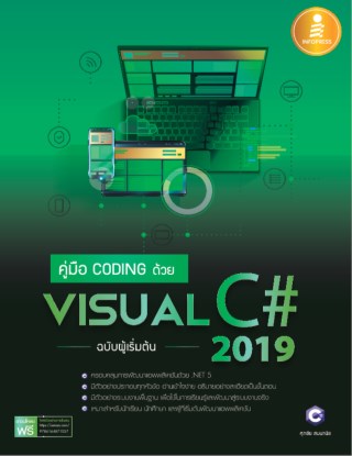 คู่มือ-coding-ด้วย-visual-visual-c-2019-ฉผู้เริ่มต้น-หน้าปก-ookbee