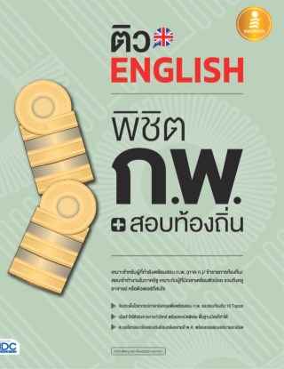 หน้าปก-ติว-english-พิชิต-กพสอบท้องถิ่น-มั่นใจเต็ม-100-ookbee