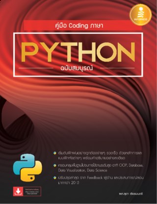 คู่มือ-coding-ภาษา-python-ฉบับสมบูรณ์-หน้าปก-ookbee