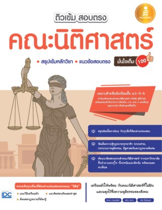 หน้าปก-ติวเข้ม-สอบตรง-คณะนิติศาสตร์-มั่นใจเต็ม-100-ookbee