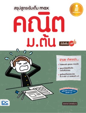 หน้าปก-สรุปสูตรเข้มเต็ม-max-คณิต-มต้น-มั่นใจเต็ม-100-ookbee