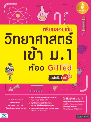 เตรียมสอบเข้ม-วิทยาศาสตร์-เข้า-ม1-ห้อง-gifted-มั่นใจเต็ม-100-หน้าปก-ookbee