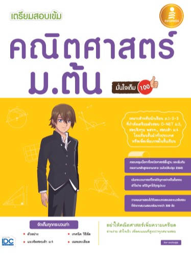 เตรียมสอบเข้ม-คณิตศาสตร์-มต้น-มั่นใจเต็ม-100-หน้าปก-ookbee