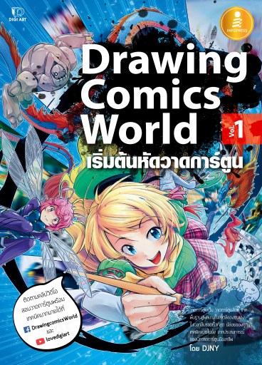 drawing-comics-world-vol1-เริ่มต้นหัดวาดการ์ตูน-หน้าปก-ookbee