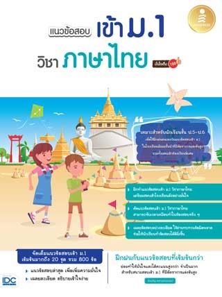 แนวข้อสอบเข้า-ม.1-วิชาภาษาไทย-มั่นใจเต็ม-100-หน้าปก-ookbee