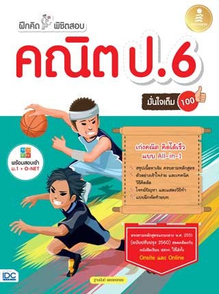 ฝึกคิดพิชิตสอบ-คณิต-ป6-มั่นใจเต็ม-100-หน้าปก-ookbee