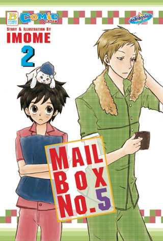 mailbox-no5-เล่ม2-หน้าปก-ookbee