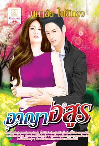 อาญาอสูร-หน้าปก-ookbee