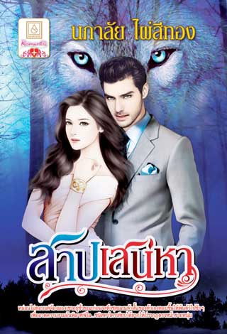 หน้าปก-สาปเสน่หา-ookbee