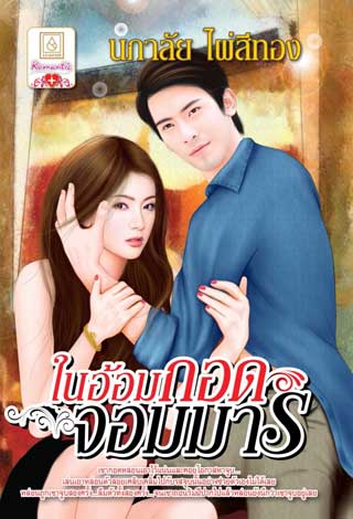 ในอ้อมกอดจอมมาร-หน้าปก-ookbee