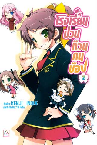 หน้าปก-โรงเรียนป่วนก๊วนคนบ๊อง-2-baka-to-test-to-shoukanjyu-2-ookbee