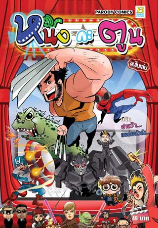 หน้าปก-หนังกะตูน-ฉบับฮาแว้ๆ-แหย่หนังดัง-ookbee