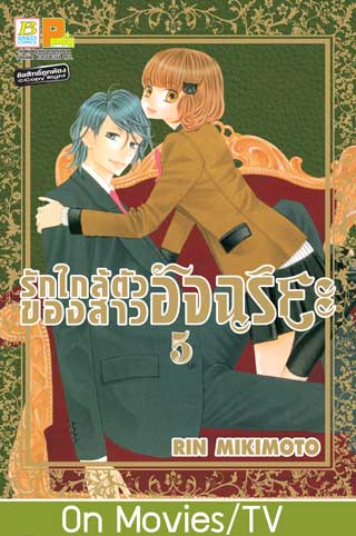 รักใกล้ตัวของสาวอัจฉริยะ-5-หน้าปก-ookbee