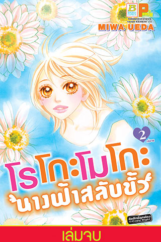 หน้าปก-โรโกะโมโกะ-นางฟ้าสลับขั้ว-2-เล่มจบ-ookbee